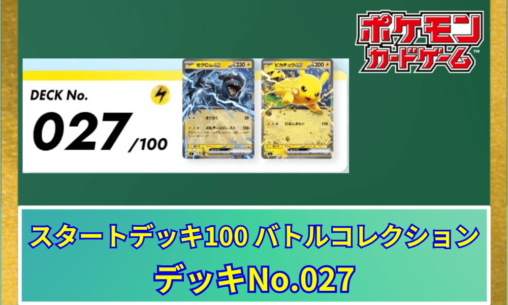 【ポケカ】 スタートデッキ100「No.027」の収録カードリストと回し方|ゼクロムex&ピカチュウex
