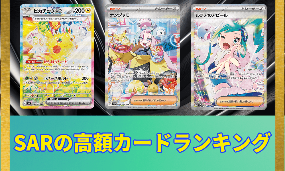 SARの高額カードランキングアイキャッチ画像