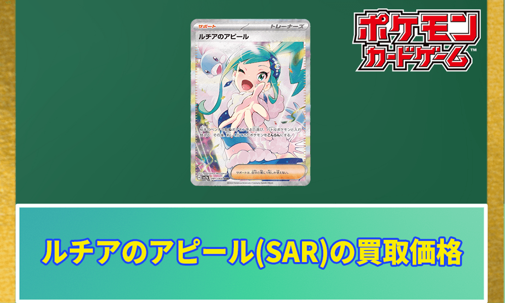 ルチアのアピール(SAR)の買取価格アイキャッチ画像