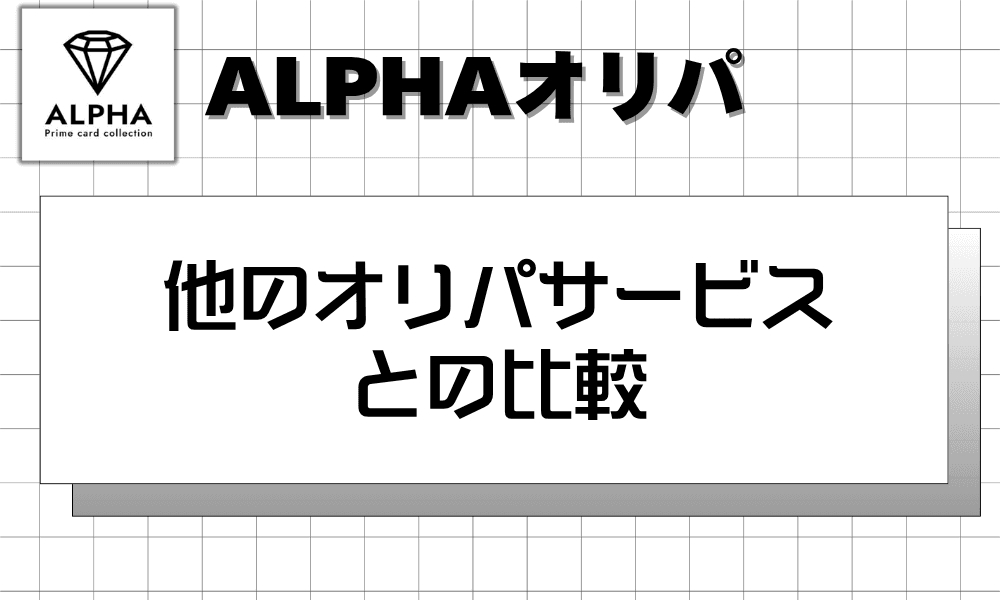 他のオリパサービスとの比較