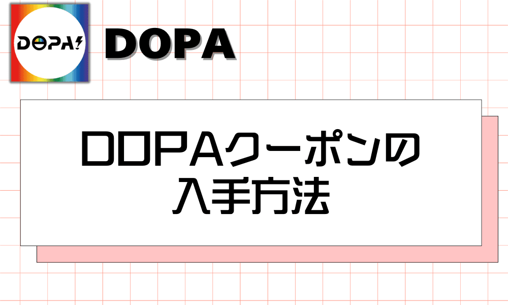 DOPAクーポンの入手方法