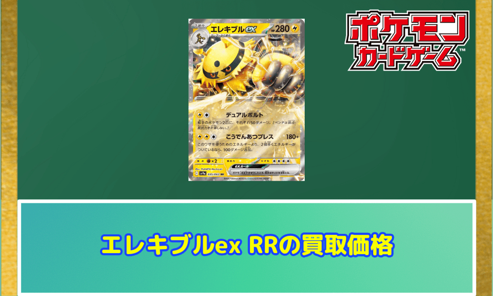 エレキブルex RRサムネ