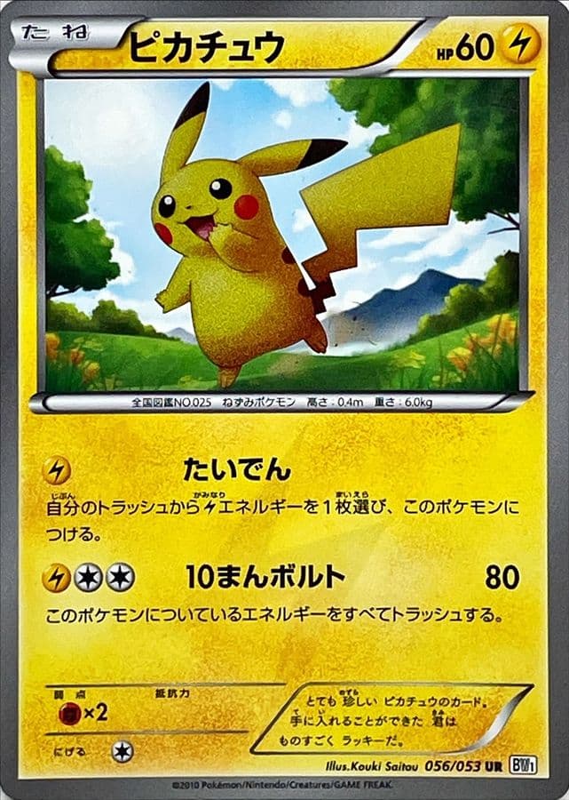 ピカチュウUR-w50