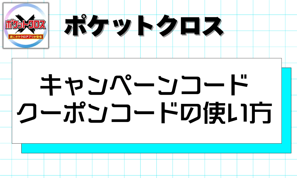 キャンペーンコード クーポンコードの使い方