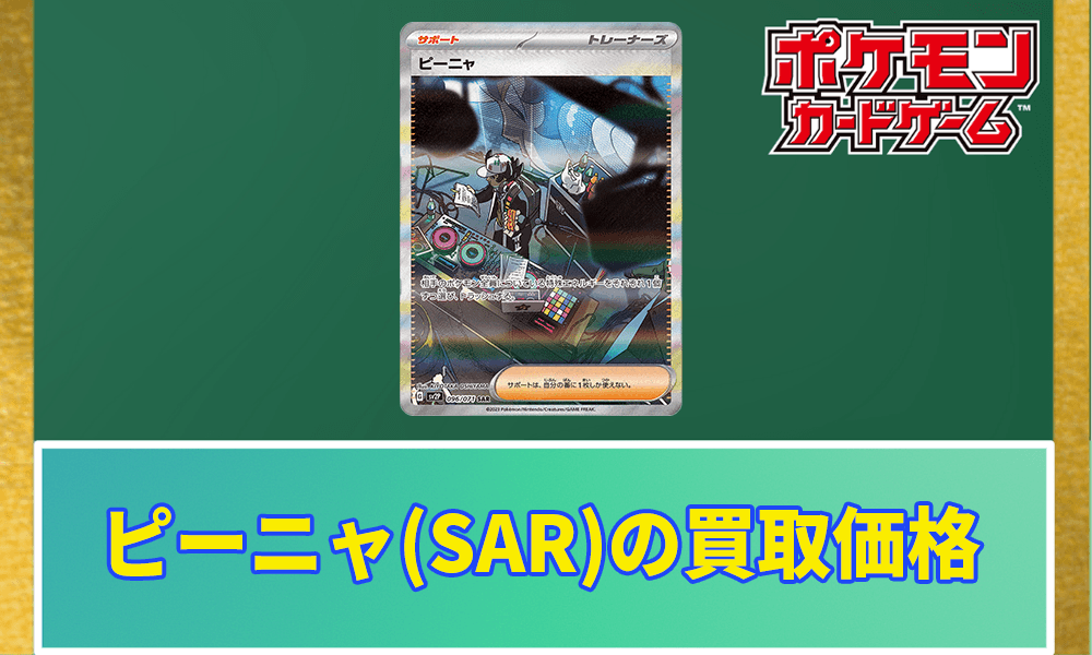 ピーニャ(SAR)買取価格と相場アイキャッチ画像