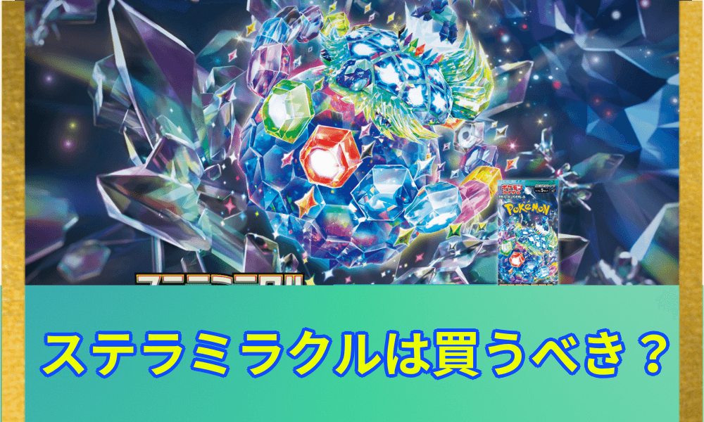 ステラミラクルは買うべき?