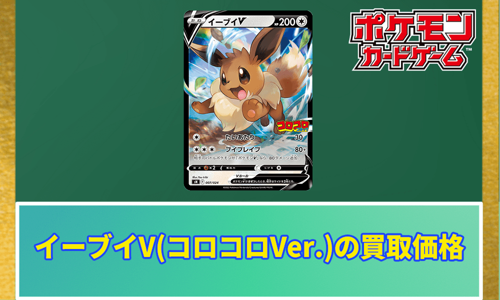 イーブイV(コロコロコミックVer.)の買取価格