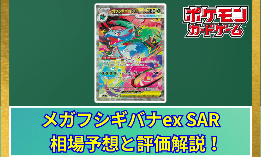 メガフシギバナex SARサムネ