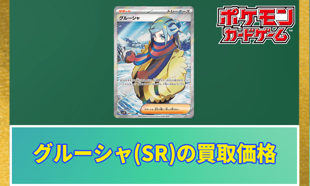 グルーシャ(SR)買取価格と相場アイキャッチ画像