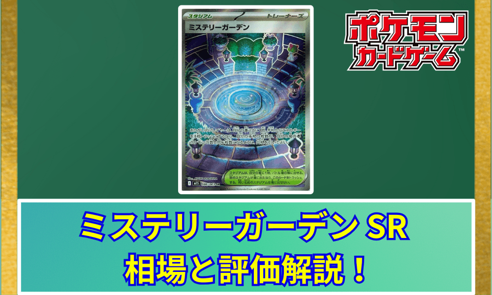 ミステリーガーデン SRサムネ