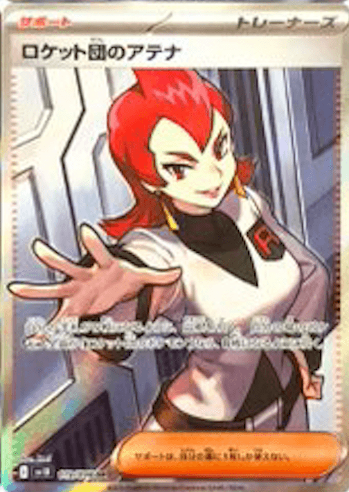 ロケット団のアテナSR-w60