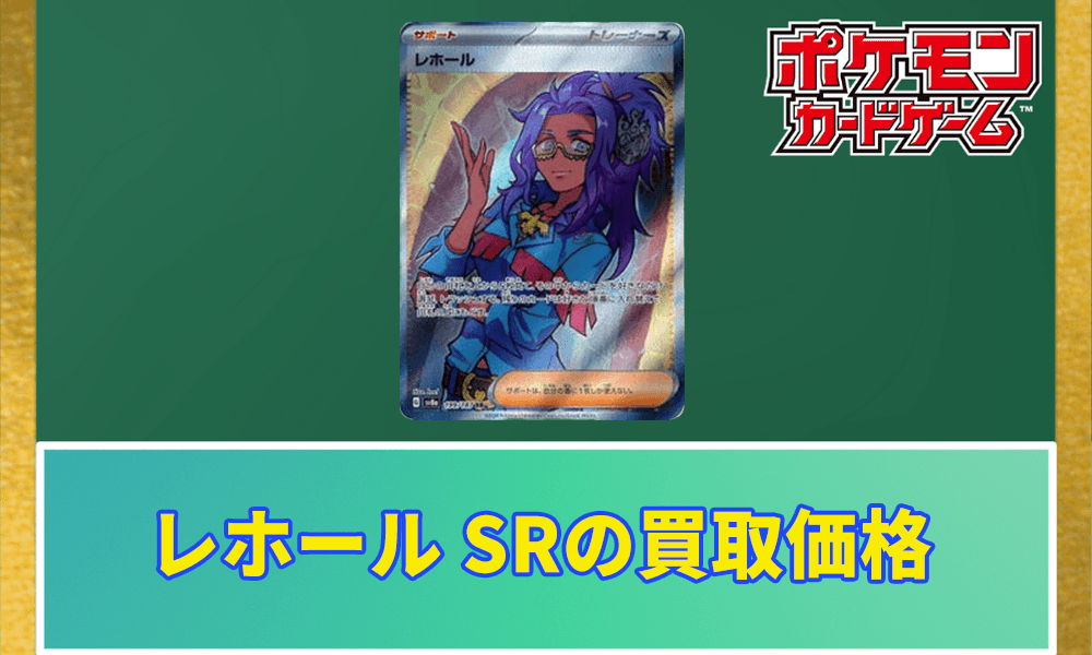 レホール SRの買取価格 アイキャッチ画像