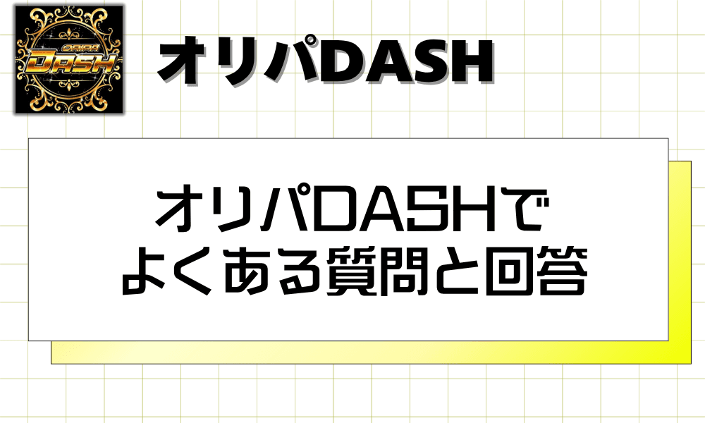 オリパDASHでよくある質問と回答