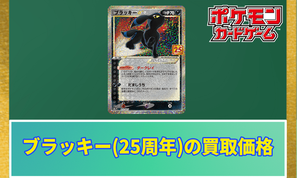 ブラッキー(25周年)の買取価格アイキャッチ画像