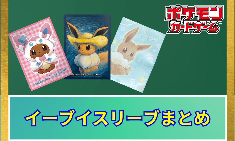 イーブイスリーブまとめ