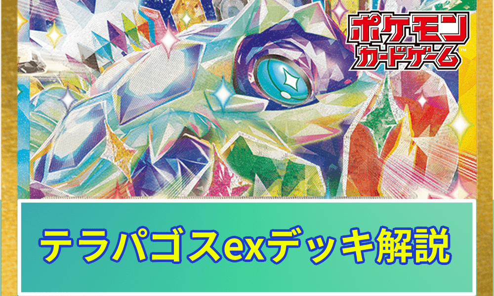 テラパゴスデッキ