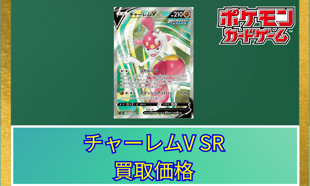チャーレムV SR サムネ