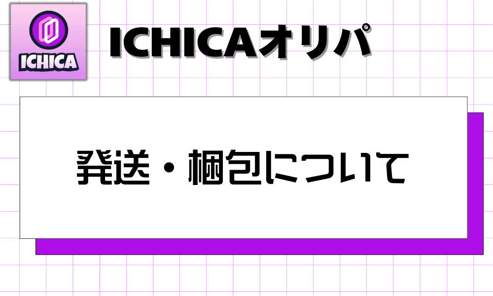 発送・梱包について-w80