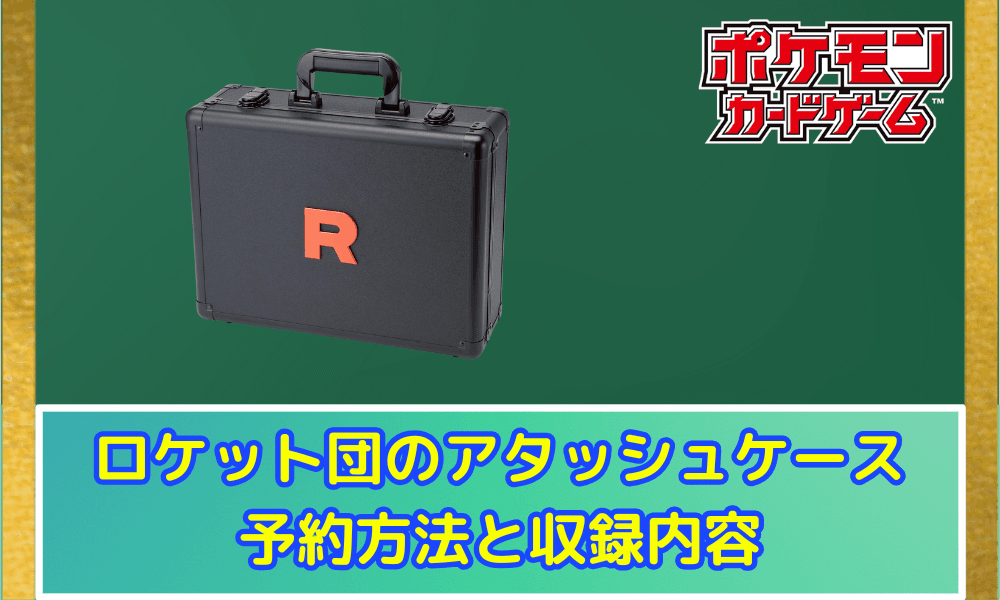 ロケット団のアタッシュケース予約方法と収録内容