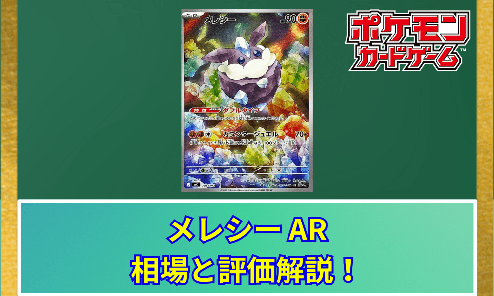 【ポケカ】 メレシー ARの買取価格と最新相場|スタートデッキ100