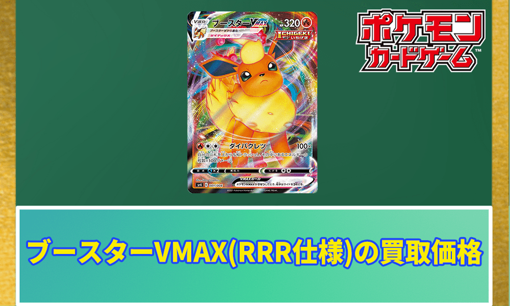ブースターVMAX(RRR仕様)買取価格アイキャッチ画像
