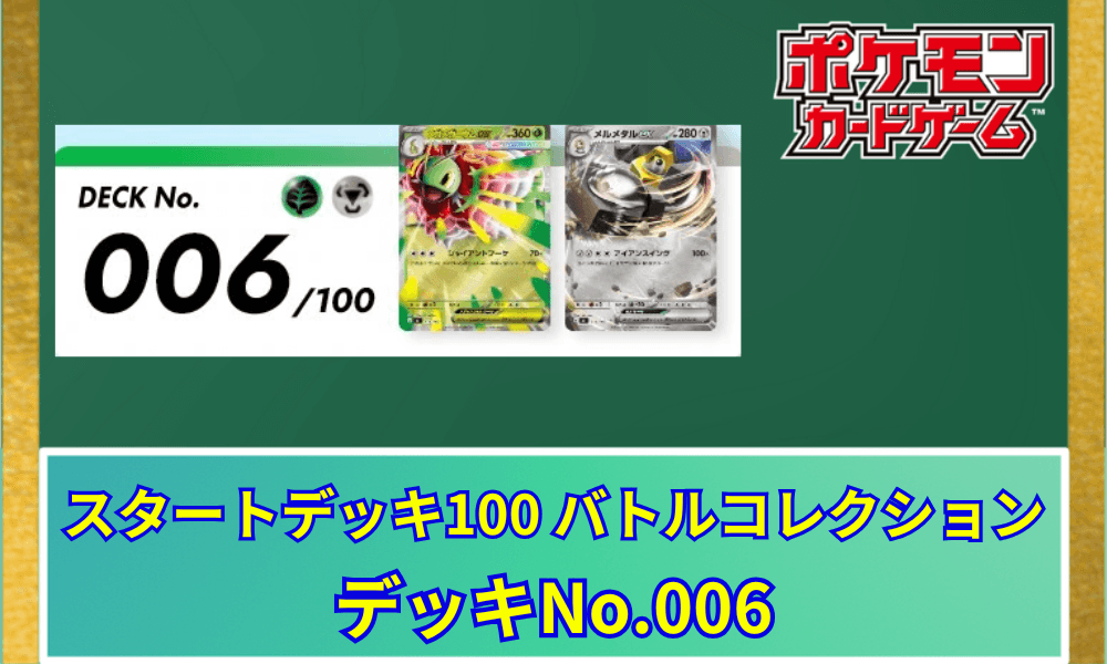 【ポケカ】 スタートデッキ100「No.006」の収録カードリストと回し方|メガメガニウムex&メルメタルex
