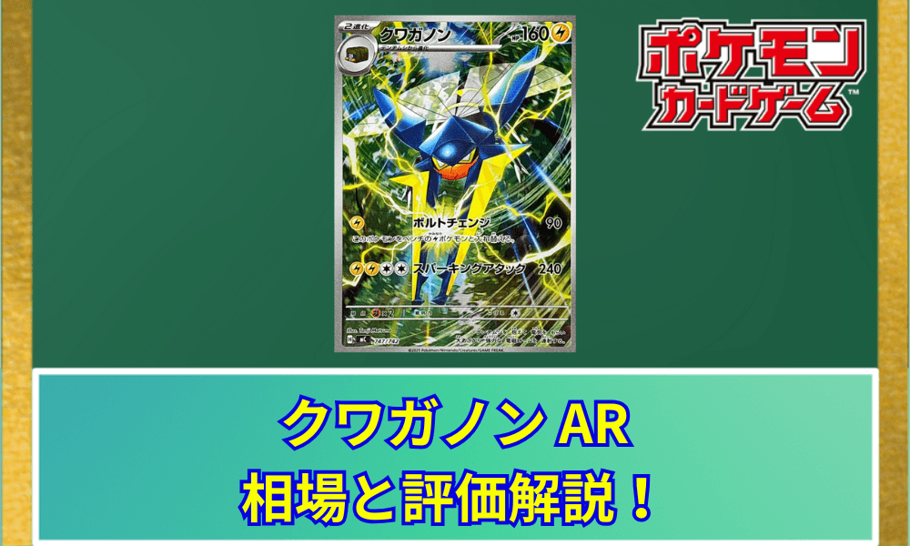 【ポケカ】 クワガノン ARの買取価格と最新相場|スタートデッキ100
