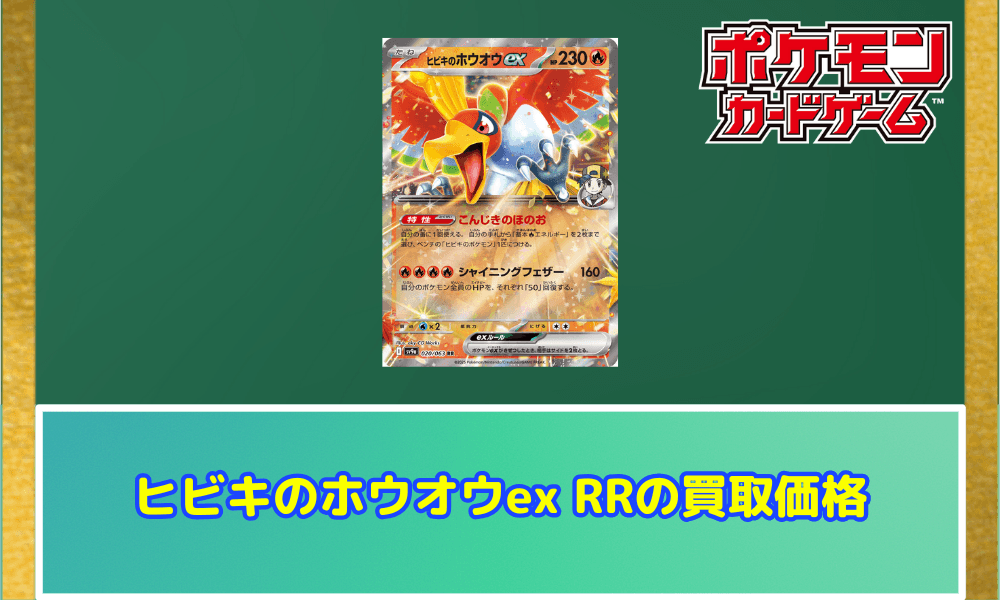 ヒビキのホウオウex RRサムネ