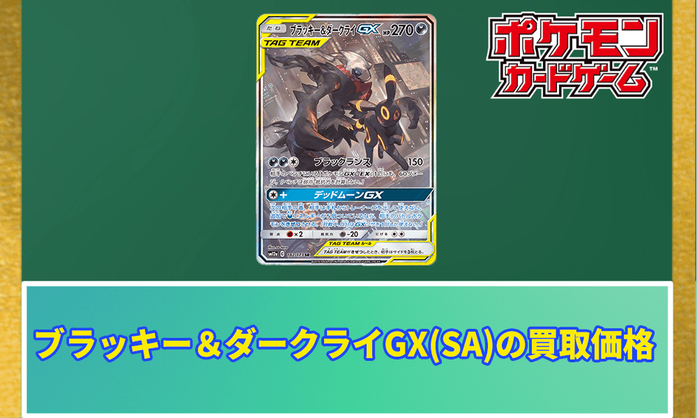 ブラッキー&ダークライGX(SA)の買取価格アイキャッチ画像