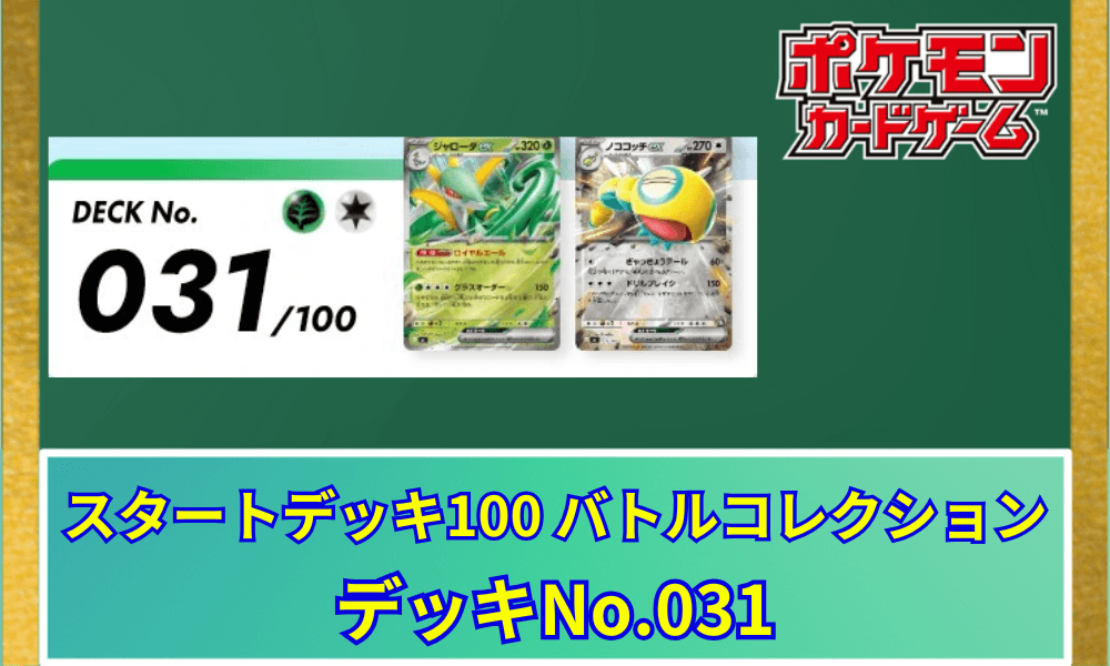 【ポケカ】 スタートデッキ100「No.031」の収録カードリストと回し方|ジャローダex&ノココッチex
