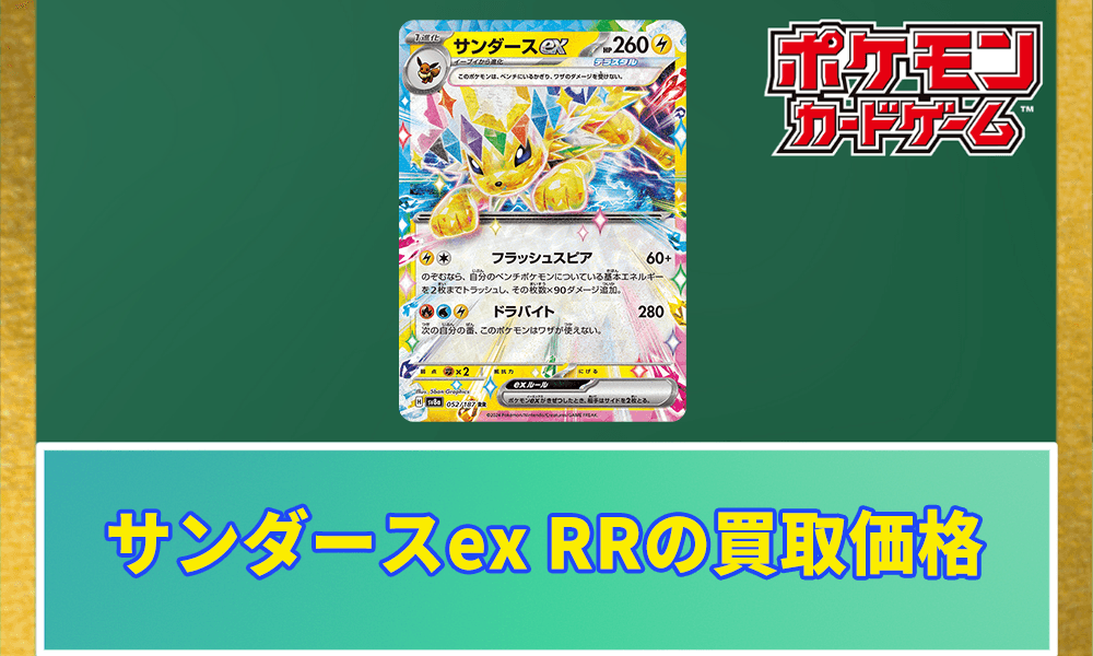 サンダースex RRの買取価格アイキャッチ画像