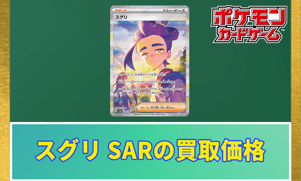 スグリ SARの買取価格と相場アイキャッチ画像