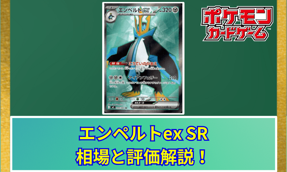 エンペルトex SRの値段と相場!初動で売りたい理由【ポケカ】