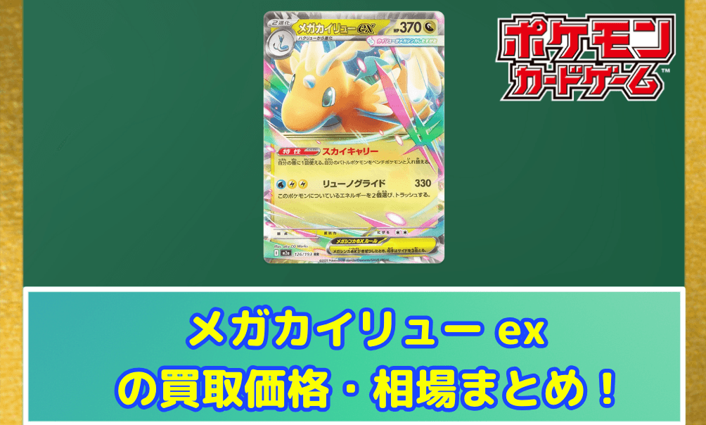 【ポケカ】 メガカイリュー ex (SAR) 買取価格・相場・高騰予想 | MEGAドリームex | 画像リーク?