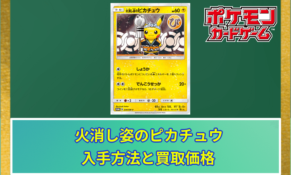 火消し姿のピカチュウ