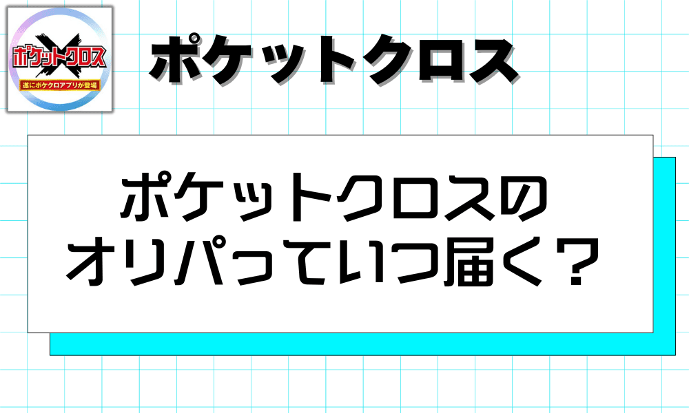 ポケットクロスのオリパっていつ届く?