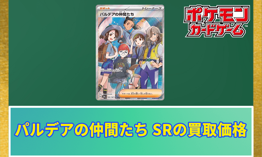 パルデアの仲間たち SRの買取価格アイキャッチ画像