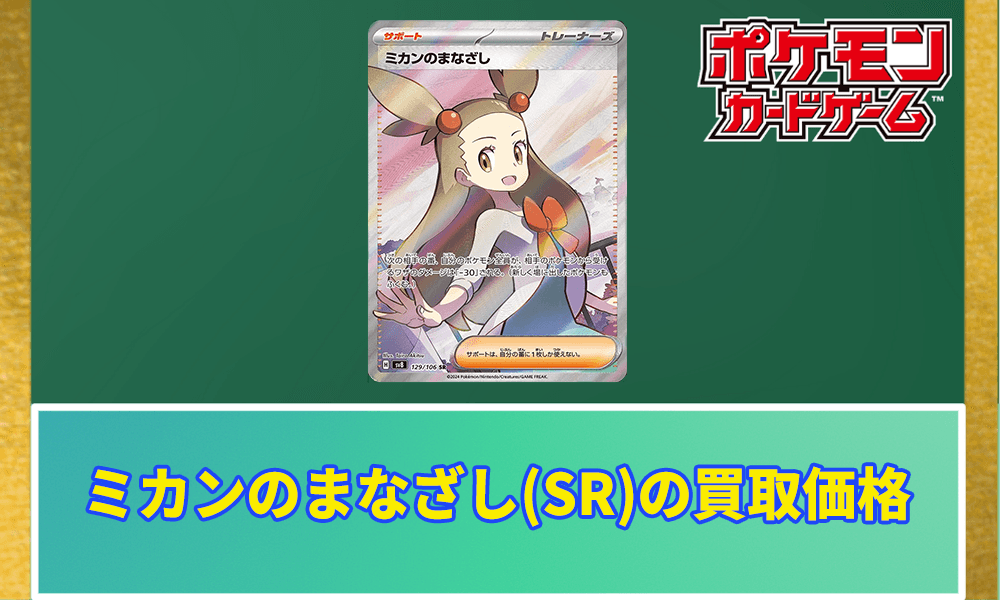 ミカンのまなざしSRの買取価格と相場アイキャッチ画像