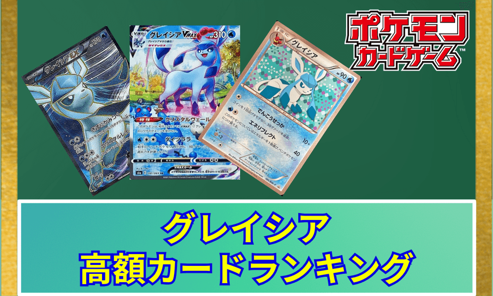 グレイシア高額