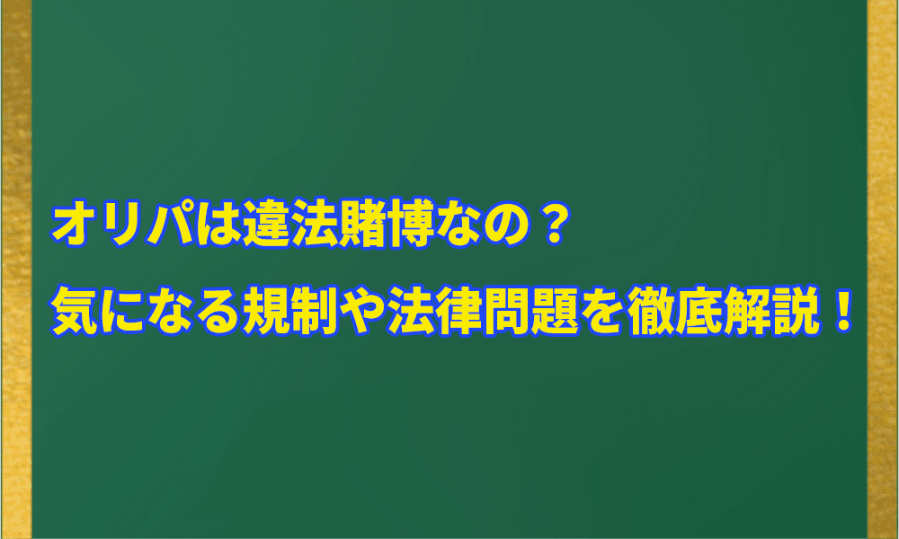 オリパは違法賭博なの?アイキャッチ