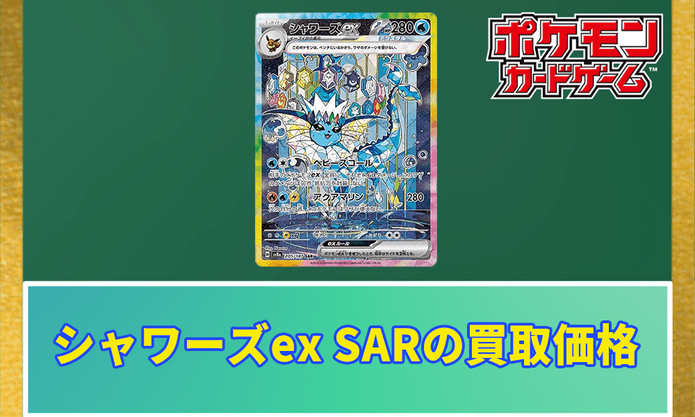シャワーズex SARの買取価格アイキャッチ画像