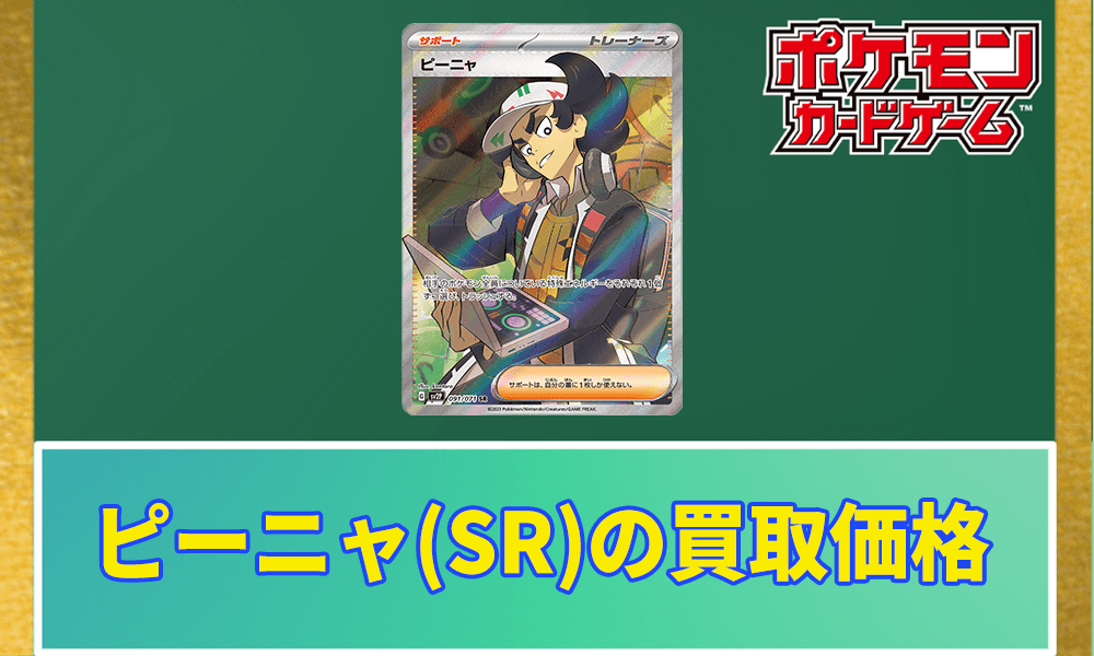 ピーニャ(SR)買取価格と相場アイキャッチ画像