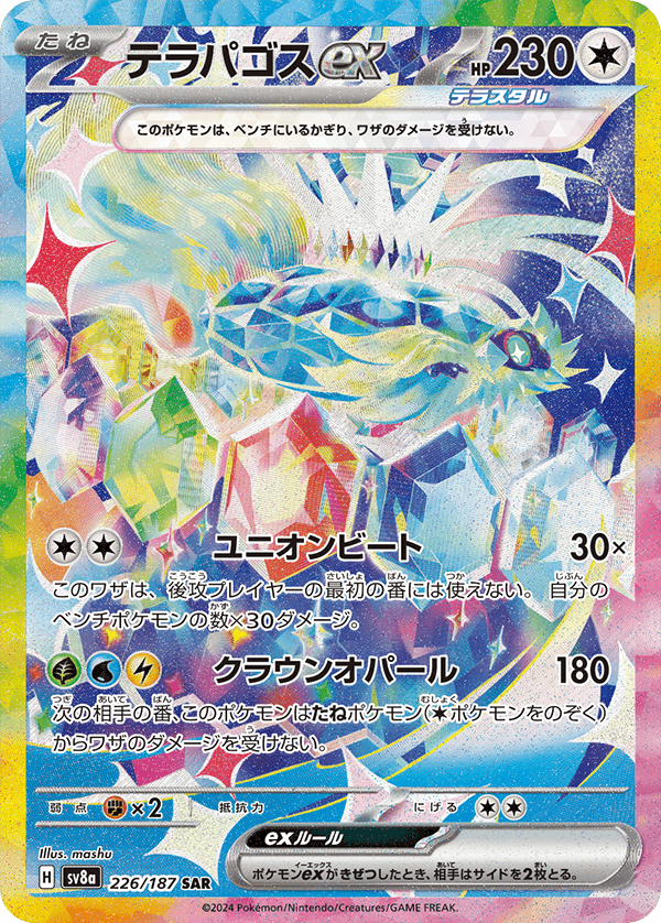 テラパゴスex SAR-w60