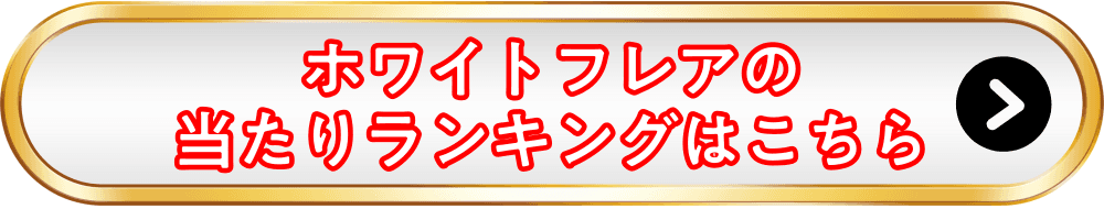 ホワイトフレア当たりランキングバナー画像-w70