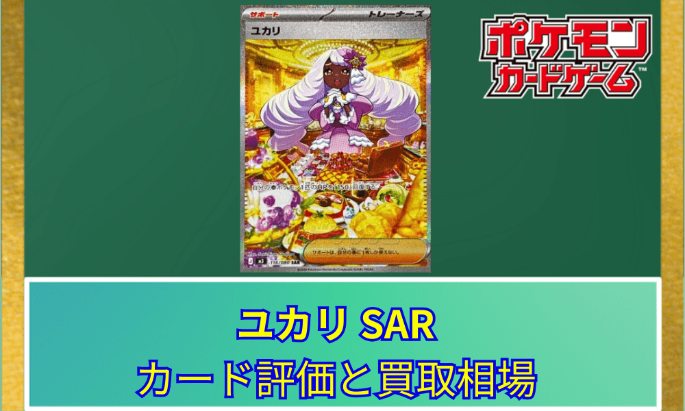 【ポケカ】 ユカリ SARのカード評価と買取相場|優雅で可愛らしいサポート