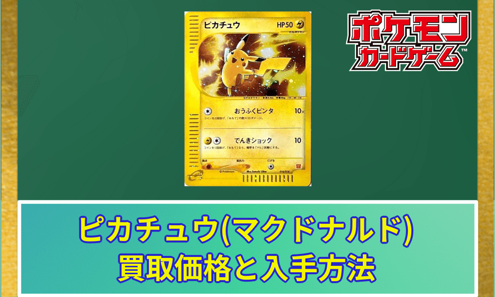 ピカチュウマック