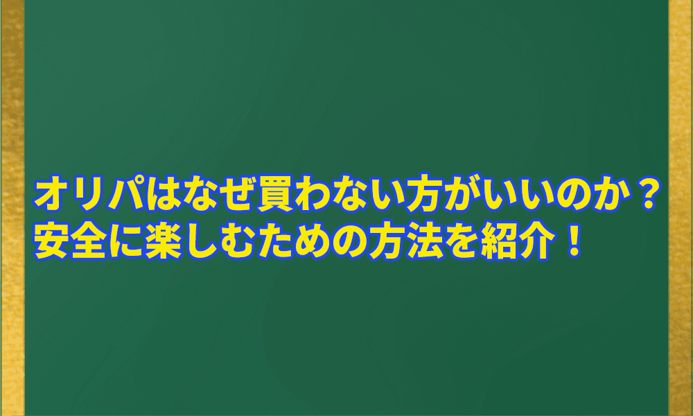 オリパはなぜ買わない方がいいのか?アイキャッチ画像