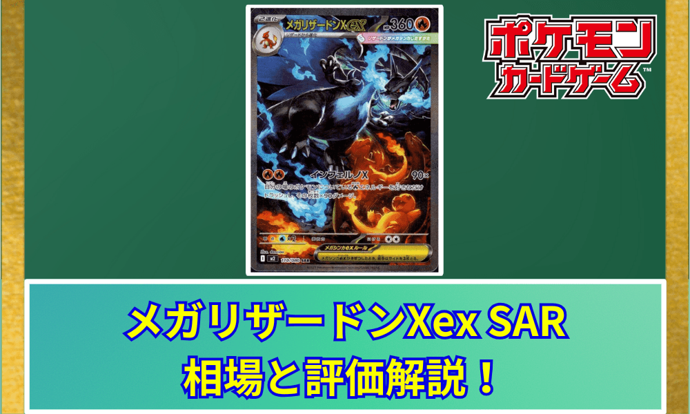 メガリザードンXex SAR 買取相場と評価解説!アイキャッチ
