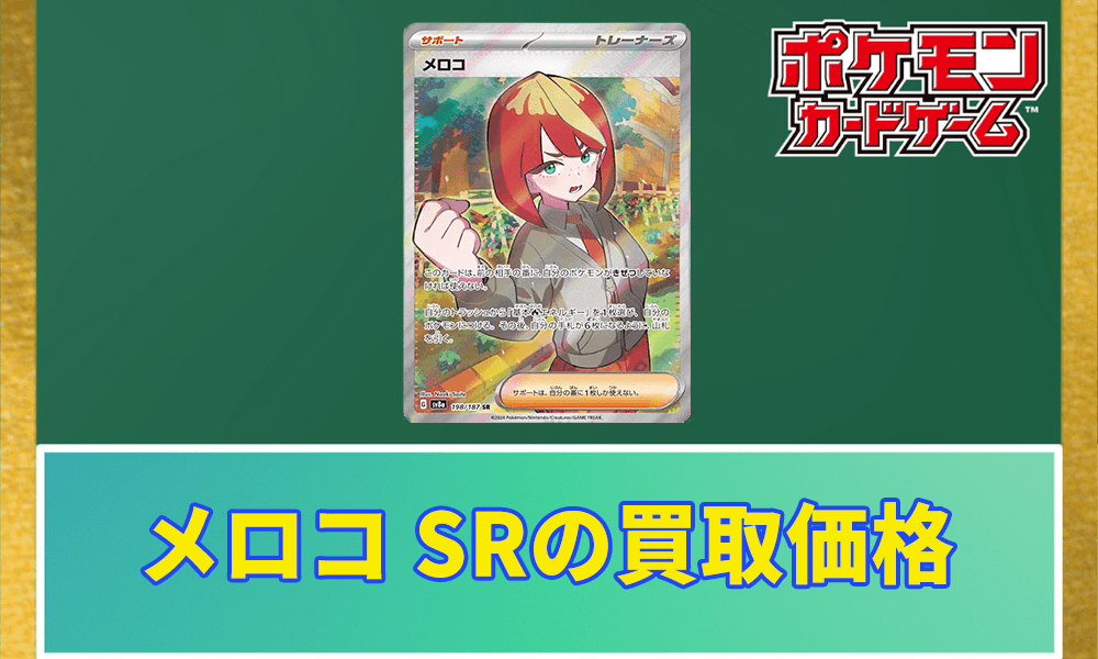 メロコ SRの買取価格と相場アイキャッチ画像