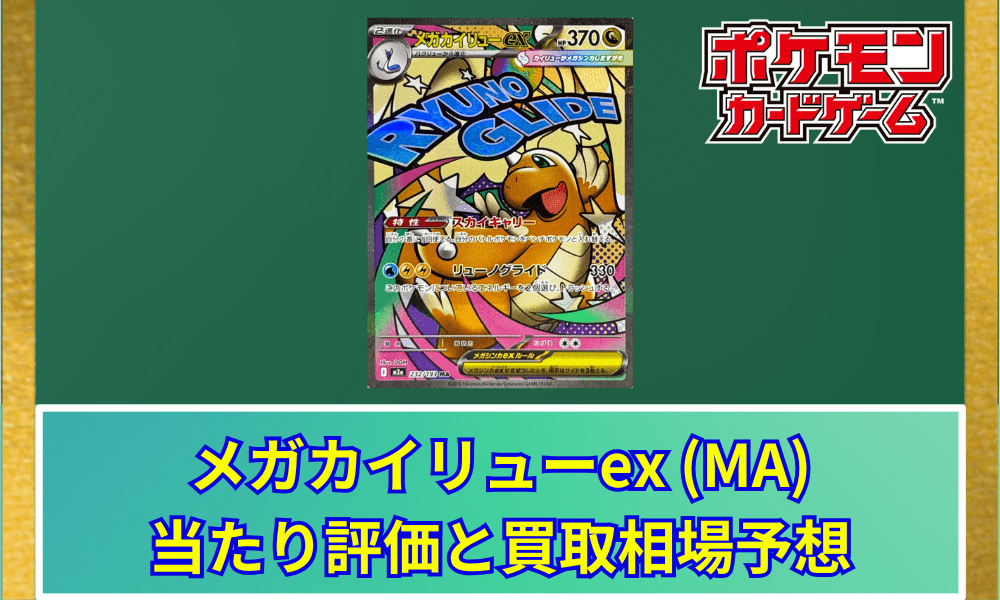 メガカイリューex (MA) リーク画像と性能考察